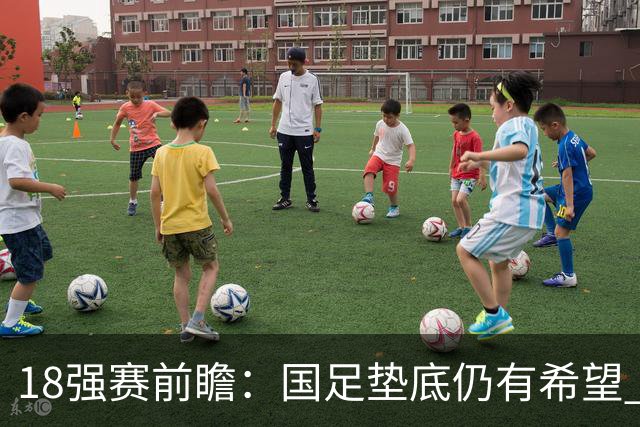 18强赛前瞻：国足垫底仍有希望 日韩伊朗领跑